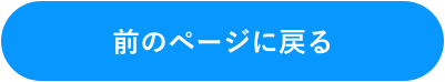 前のページに戻る