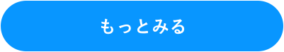 もっと見る