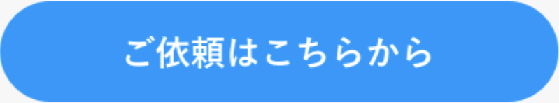 ご依頼ボタン
