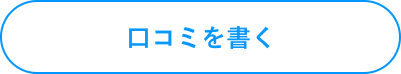口コミを書く