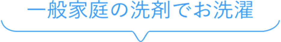 普段と同じ品質