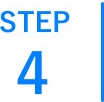ステップ4